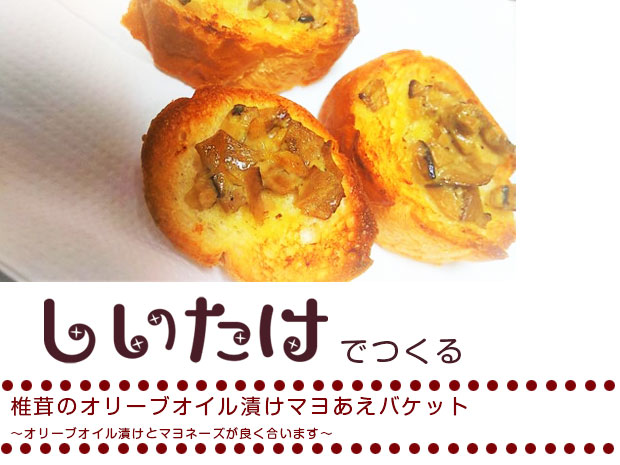 椎茸のオリーブオイル漬けマヨあえバケット