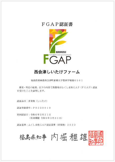 FGAP認証証書